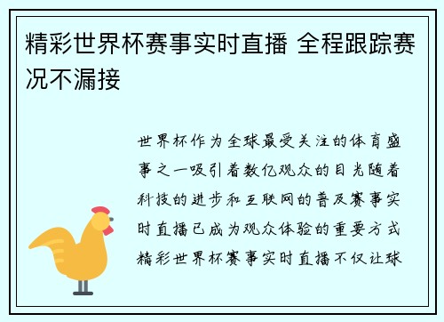 精彩世界杯赛事实时直播 全程跟踪赛况不漏接