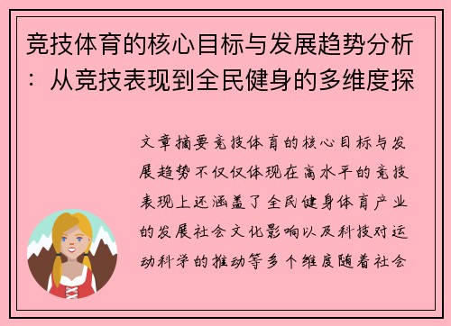 竞技体育的核心目标与发展趋势分析：从竞技表现到全民健身的多维度探讨