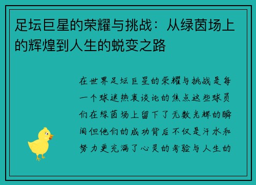 足坛巨星的荣耀与挑战：从绿茵场上的辉煌到人生的蜕变之路