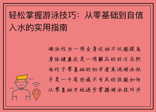 轻松掌握游泳技巧：从零基础到自信入水的实用指南