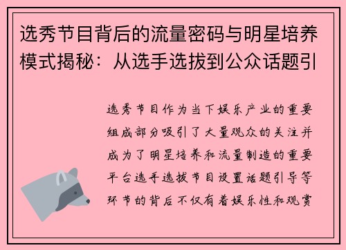 选秀节目背后的流量密码与明星培养模式揭秘：从选手选拔到公众话题引导