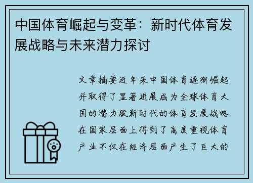 中国体育崛起与变革：新时代体育发展战略与未来潜力探讨