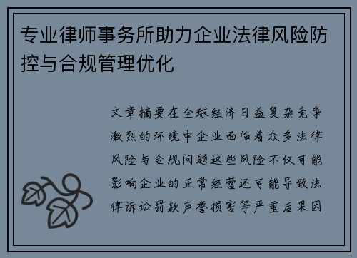 专业律师事务所助力企业法律风险防控与合规管理优化