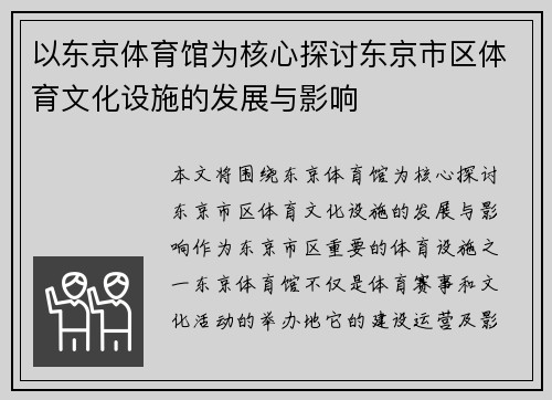 以东京体育馆为核心探讨东京市区体育文化设施的发展与影响