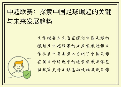 中超联赛：探索中国足球崛起的关键与未来发展趋势