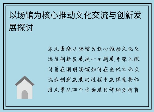 以场馆为核心推动文化交流与创新发展探讨