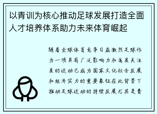 以青训为核心推动足球发展打造全面人才培养体系助力未来体育崛起