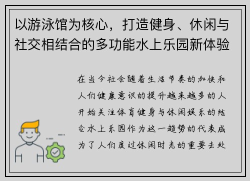 以游泳馆为核心，打造健身、休闲与社交相结合的多功能水上乐园新体验