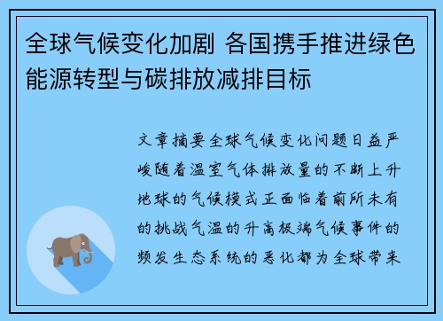 全球气候变化加剧 各国携手推进绿色能源转型与碳排放减排目标