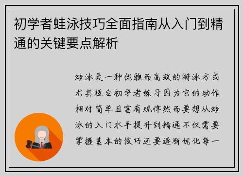 初学者蛙泳技巧全面指南从入门到精通的关键要点解析