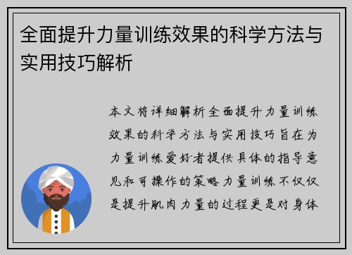 全面提升力量训练效果的科学方法与实用技巧解析