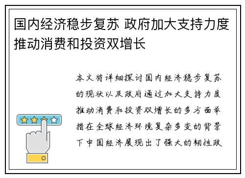 国内经济稳步复苏 政府加大支持力度推动消费和投资双增长