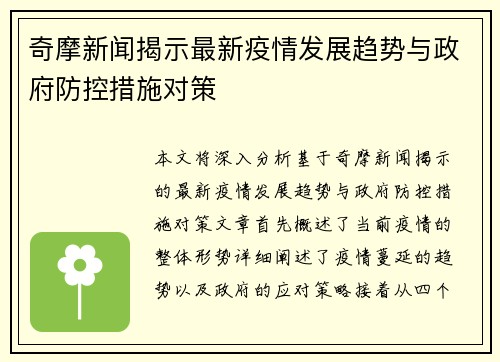 奇摩新闻揭示最新疫情发展趋势与政府防控措施对策