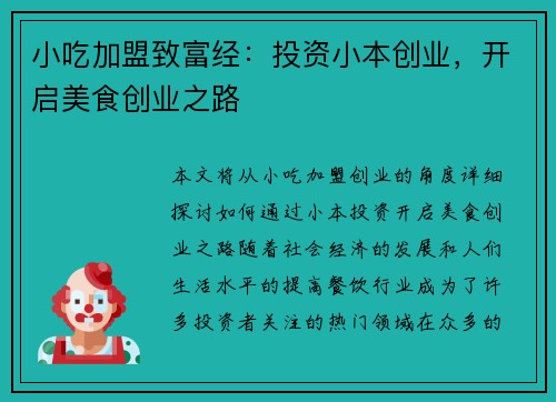 小吃加盟致富经：投资小本创业，开启美食创业之路
