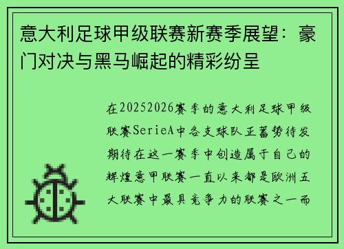 意大利足球甲级联赛新赛季展望：豪门对决与黑马崛起的精彩纷呈