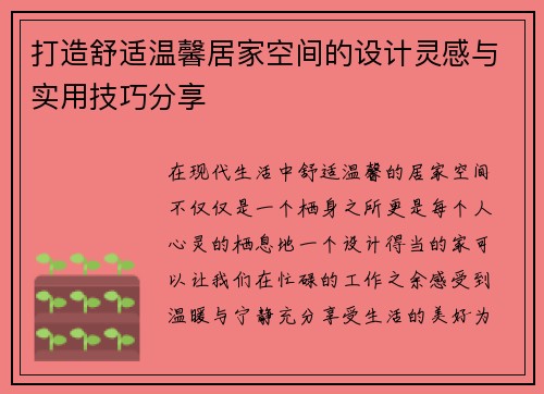 打造舒适温馨居家空间的设计灵感与实用技巧分享