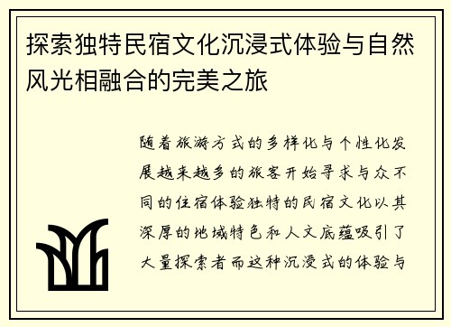 探索独特民宿文化沉浸式体验与自然风光相融合的完美之旅