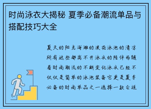 时尚泳衣大揭秘 夏季必备潮流单品与搭配技巧大全