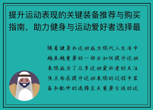 提升运动表现的关键装备推荐与购买指南，助力健身与运动爱好者选择最佳配件