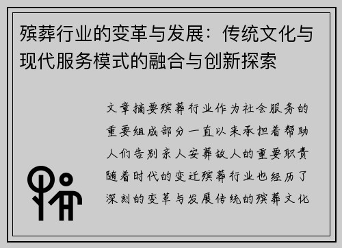 殡葬行业的变革与发展：传统文化与现代服务模式的融合与创新探索