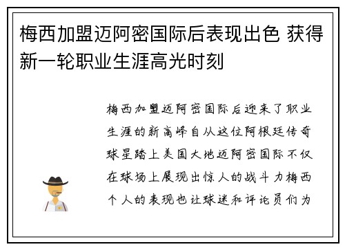 梅西加盟迈阿密国际后表现出色 获得新一轮职业生涯高光时刻
