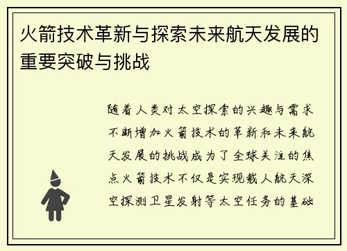 火箭技术革新与探索未来航天发展的重要突破与挑战