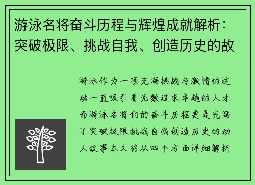 游泳名将奋斗历程与辉煌成就解析：突破极限、挑战自我、创造历史的故事