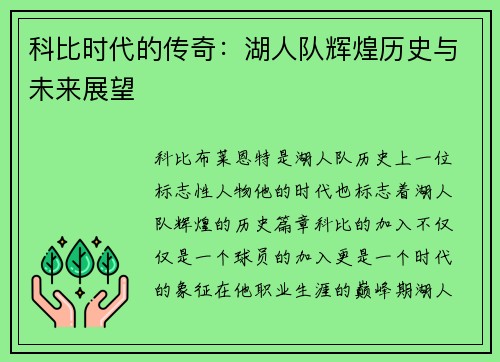 科比时代的传奇：湖人队辉煌历史与未来展望