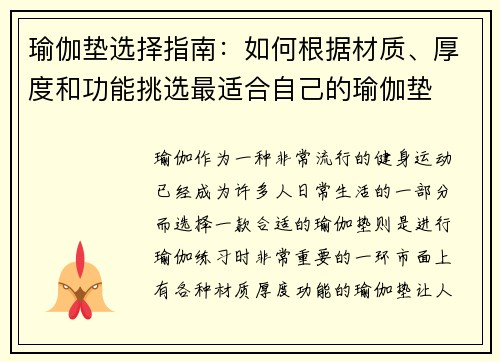 瑜伽垫选择指南：如何根据材质、厚度和功能挑选最适合自己的瑜伽垫