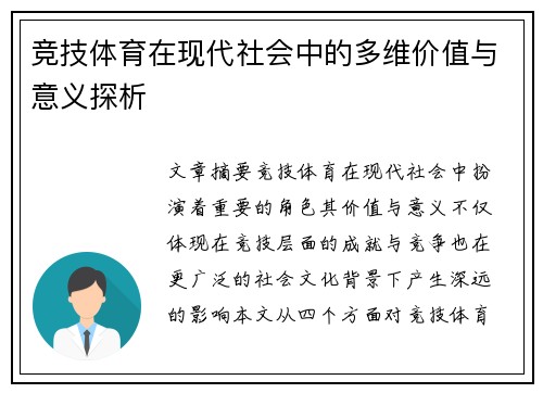 竞技体育在现代社会中的多维价值与意义探析