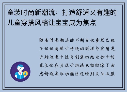 童装时尚新潮流：打造舒适又有趣的儿童穿搭风格让宝宝成为焦点
