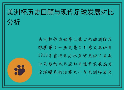 美洲杯历史回顾与现代足球发展对比分析