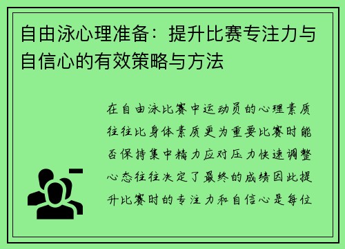 自由泳心理准备：提升比赛专注力与自信心的有效策略与方法