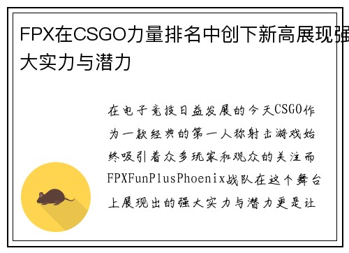 FPX在CSGO力量排名中创下新高展现强大实力与潜力