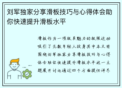 刘军独家分享滑板技巧与心得体会助你快速提升滑板水平