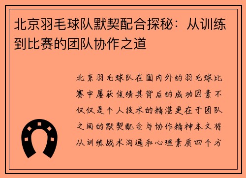 北京羽毛球队默契配合探秘：从训练到比赛的团队协作之道