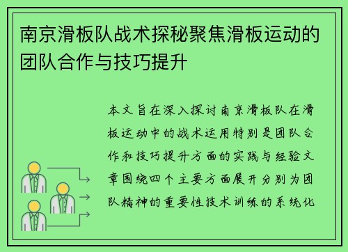 南京滑板队战术探秘聚焦滑板运动的团队合作与技巧提升